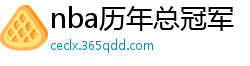 nba历年总冠军